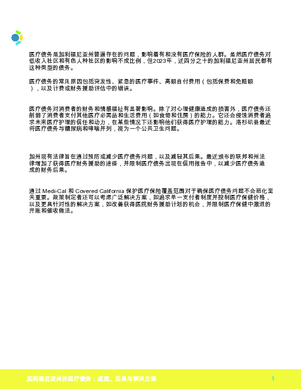 加利福尼亚州的医疗债务:原因、后果和解决方案.pdf